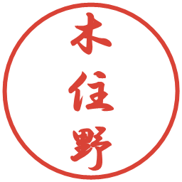 木住野の電子印鑑｜行書体