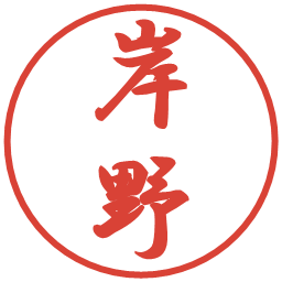 岸野の電子印鑑｜行書体