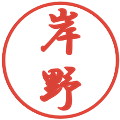 岸野の電子印鑑｜行書体｜縮小版