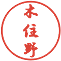 木住野の電子印鑑｜行書体｜縮小版