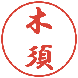 木須の電子印鑑｜行書体