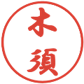 木須の電子印鑑｜行書体｜縮小版