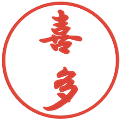 喜多の電子印鑑｜行書体｜縮小版