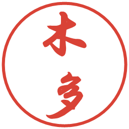 木多の電子印鑑｜行書体