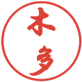 木多の電子印鑑｜行書体｜縮小版