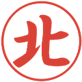 北の電子印鑑｜行書体｜縮小版