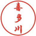 喜多川の電子印鑑｜行書体｜縮小版