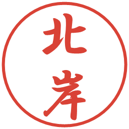 北岸の電子印鑑｜行書体