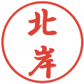 北岸の電子印鑑｜行書体｜縮小版