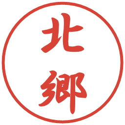 北郷の電子印鑑｜行書体