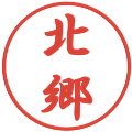 北郷の電子印鑑｜行書体｜縮小版