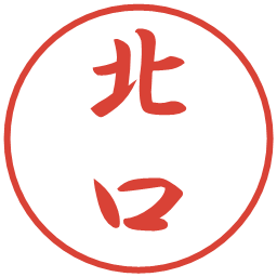 北口の電子印鑑｜行書体