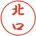 北口の電子印鑑｜行書体｜縮小版