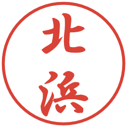 北浜の電子印鑑｜行書体