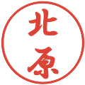 北原の電子印鑑｜行書体｜縮小版