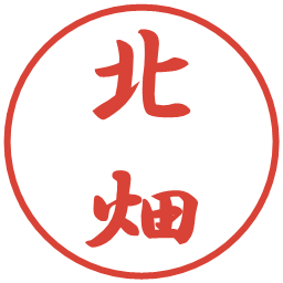 北畑の電子印鑑｜行書体
