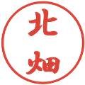 北畑の電子印鑑｜行書体｜縮小版