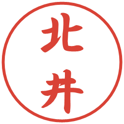 北井の電子印鑑｜行書体