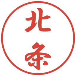 北条の電子印鑑｜行書体