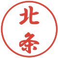 北条の電子印鑑｜行書体｜縮小版