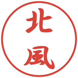 北風の電子印鑑｜行書体