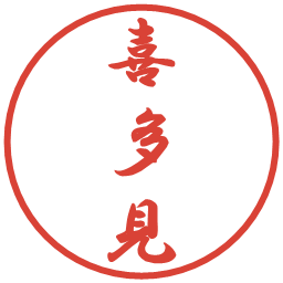 喜多見の電子印鑑｜行書体