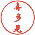 喜多見の電子印鑑｜行書体｜縮小版
