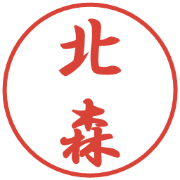 北森の電子印鑑｜行書体