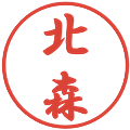 北森の電子印鑑｜行書体｜縮小版