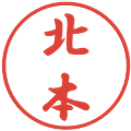 北本の電子印鑑｜行書体｜縮小版