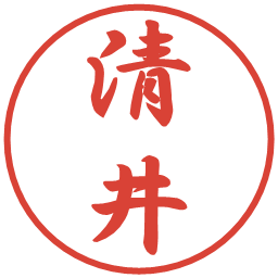 清井の電子印鑑｜行書体