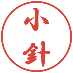 小針の電子印鑑｜行書体