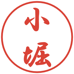 小堀の電子印鑑｜行書体