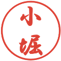 小堀の電子印鑑｜行書体｜縮小版