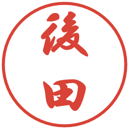 後田の電子印鑑｜行書体