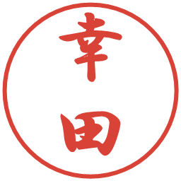 幸田の電子印鑑｜行書体