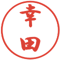 幸田の電子印鑑｜行書体｜縮小版