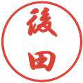 後田の電子印鑑｜行書体｜縮小版