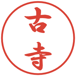 古寺の電子印鑑｜行書体