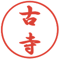 古寺の電子印鑑｜行書体｜縮小版