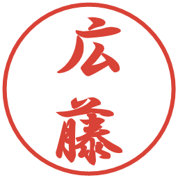 広藤の電子印鑑｜行書体