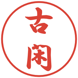 古閑の電子印鑑｜行書体