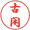 古閑の電子印鑑｜行書体｜縮小版