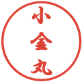 小金丸の電子印鑑｜行書体｜縮小版