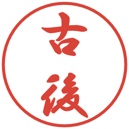 古後の電子印鑑｜行書体