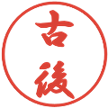 古後の電子印鑑｜行書体｜縮小版