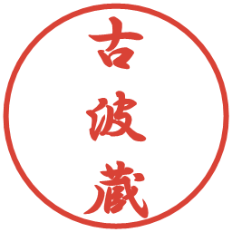 古波蔵の電子印鑑｜行書体