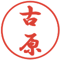 古原の電子印鑑｜行書体｜縮小版