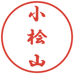 小桧山の電子印鑑｜行書体