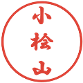 小桧山の電子印鑑｜行書体｜縮小版